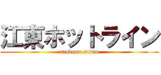 江東ホットライン (-nandemo sodan-)