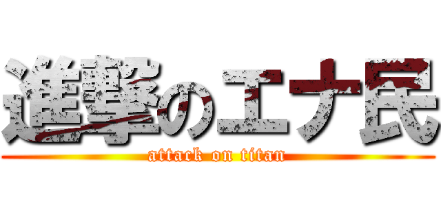 進撃のエナ民 (attack on titan)