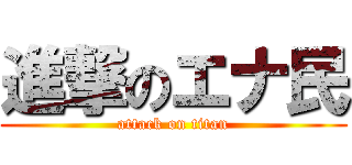 進撃のエナ民 (attack on titan)