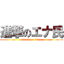 進撃のエナ民 (attack on titan)