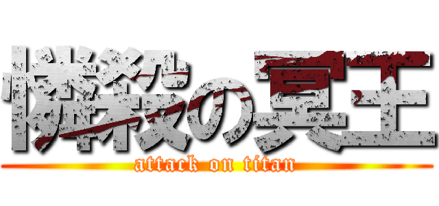 憐殺の冥王 (attack on titan)