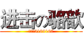 进击の骆歆 (斗鱼：5189167)