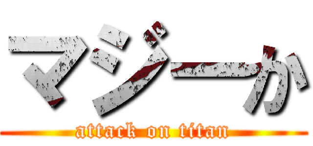 マジーか (attack on titan)