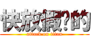 快放假啊的 (attack on titan)