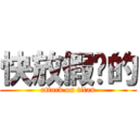 快放假啊的 (attack on titan)