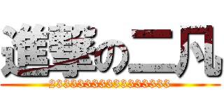 進撃の二凡 (23333333333333333)