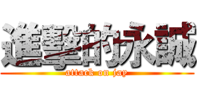 進擊的永誠 (attack on jay)