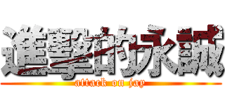 進擊的永誠 (attack on jay)