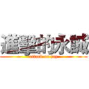 進擊的永誠 (attack on jay)