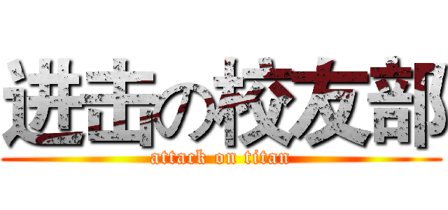 进击の校友部 (attack on titan)