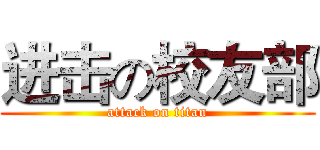 进击の校友部 (attack on titan)