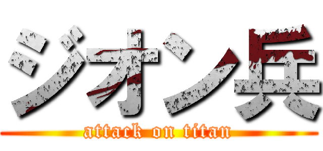 ジオン兵 (attack on titan)