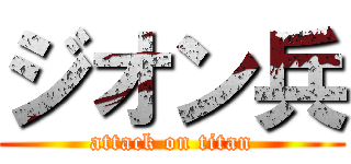 ジオン兵 (attack on titan)