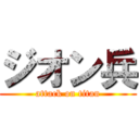 ジオン兵 (attack on titan)