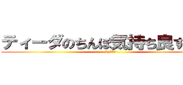 ティーダのちんぽ気持ち良すぎだろ (byわっか)