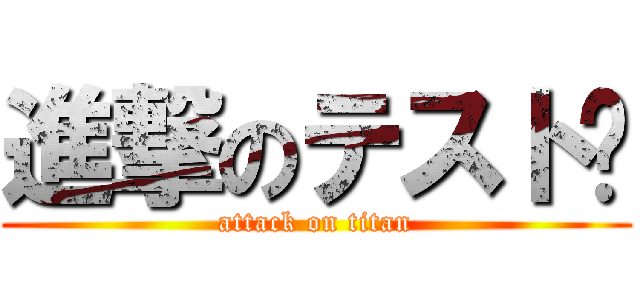進撃のテスト💮 (attack on titan)