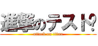 進撃のテスト💮 (attack on titan)