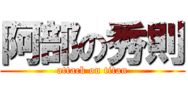 阿部の秀則 (attack on titan)