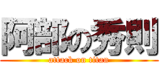 阿部の秀則 (attack on titan)