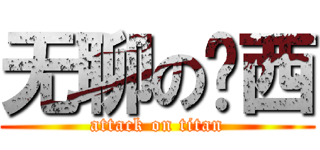 无聊の东西 (attack on titan)