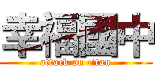 幸福國中 (attack on titan)