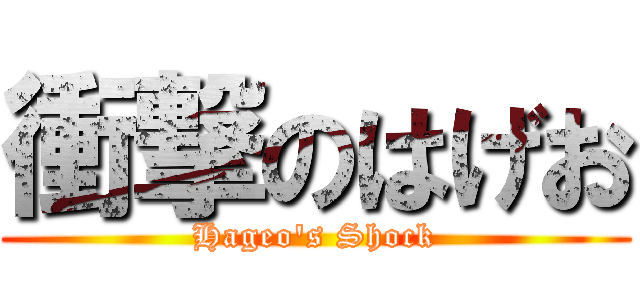 衝撃のはげお (Hageo's Shock)