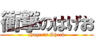 衝撃のはげお (Hageo's Shock)