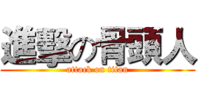 進擊の骨頭人 (attack on titan)