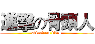 進擊の骨頭人 (attack on titan)