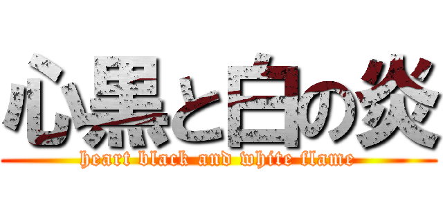 心黒と白の炎 (heart black and white flame)