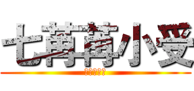 七苒苒小受 (七苒苒小受)