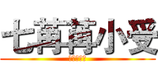 七苒苒小受 (七苒苒小受)