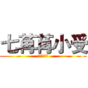 七苒苒小受 (七苒苒小受)