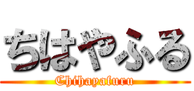 ちはやふる (Chihayafuru)