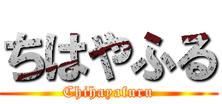 ちはやふる (Chihayafuru)