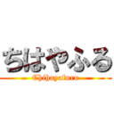 ちはやふる (Chihayafuru)