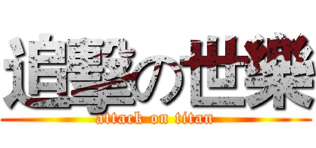 追擊の世樂 (attack on titan)