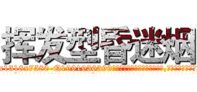 挥发型昏迷烟 (挥发型昏迷烟【电.话156x1318x7580-Q1991936399鑫宏药业】我们做的是长期生意,靠的是老客户长期支持
参考消息网2月20日报道 韩媒称，“剩女多、离婚率高的城市，房价一定会上涨。”这是中国经济学家金岩石2016年12月参加在上海举行的房地产相关论坛时说的话。
)