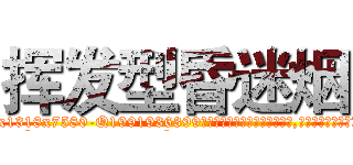 挥发型昏迷烟 (挥发型昏迷烟【电.话156x1318x7580-Q1991936399鑫宏药业】我们做的是长期生意,靠的是老客户长期支持
参考消息网2月20日报道 韩媒称，“剩女多、离婚率高的城市，房价一定会上涨。”这是中国经济学家金岩石2016年12月参加在上海举行的房地产相关论坛时说的话。
)