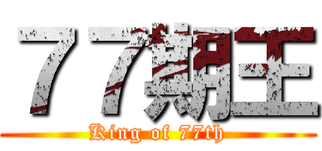７７期王 (King of 77th)