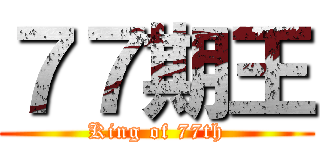 ７７期王 (King of 77th)