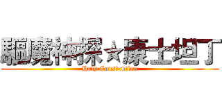 驅魔神探★康士坦丁 (Holy Constantine)