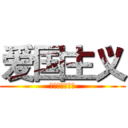 爱国主义 (真的是爱国主义)
