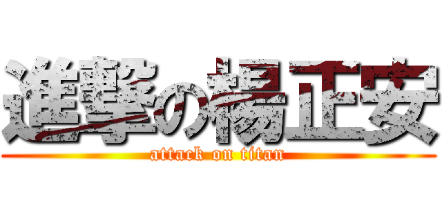 進撃の楊正安 (attack on titan)