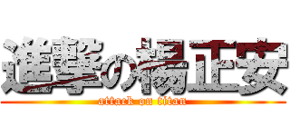 進撃の楊正安 (attack on titan)