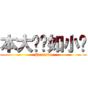 本大爷帅如小鸟 (Prussia)