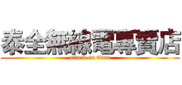 泰全無線電專賣店 (attack on titan)