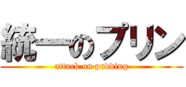 統一のプリン (attack on pudding)
