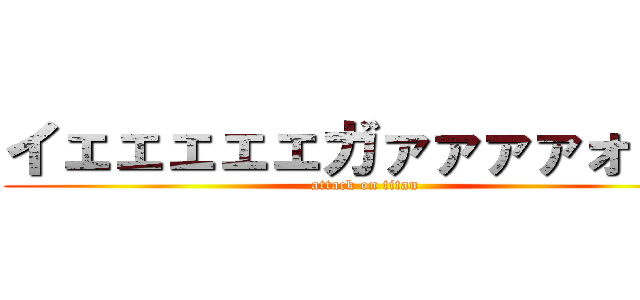 イェェェェェガァァァァォァァ (attack on titan)