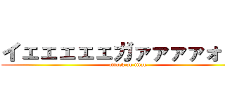 イェェェェェガァァァァォァァ (attack on titan)